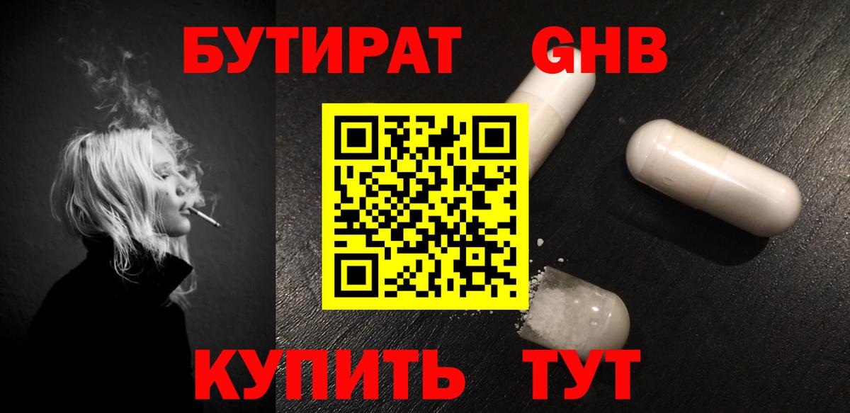 БУТИРАТ Butirat Ессентуки